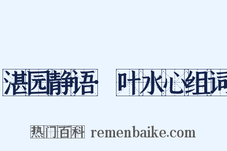 湛园静语·叶水心组词是什么意思的图片